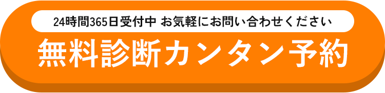 無料診断カンタン予約 24時間365日受付中